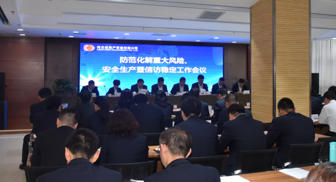 公司召開防范化解重大風險、安全生產(chǎn)暨信訪穩(wěn)定工作會議（?。?png